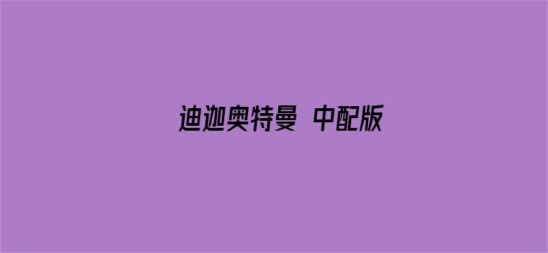 迪迦奥特曼 中配版